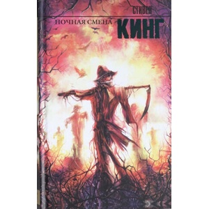 Ночная смена | Стивен Кинг (ISBN: 9785170925667)