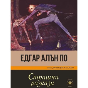 Страшни разкази (ISBN: 9786191533558)