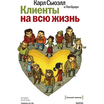 Клиенты на всю жизнь | Карл Сьюэлл