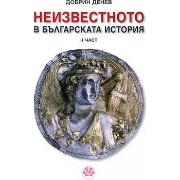 Неизвестното в българската история, 2 част