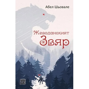 Жеводанският звяр (ISBN: 9786190102885)