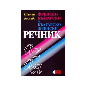Френско-български и българско-френски речник (1999)