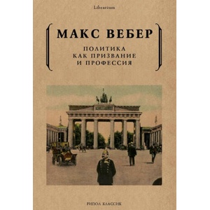 Политика как призвание и профессия | Макс Вебер (ISBN: 9785386104962)