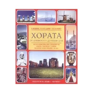 Енциклопедия Знание: Хората от древността до наши дни (ISBN: 9789542605478)