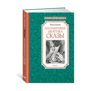 Малахитовая шкатулка. Сказы | Павел Бажов (2024)