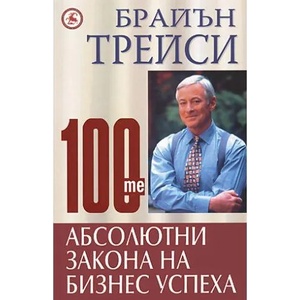 100-те абсолютни закона на бизнес успеха (ISBN: 9789548615785)