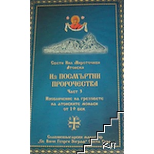 Из посмъртни пророчества. Част 3 (ISBN: 9789547703667)