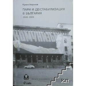 Пари и де/стабилизация в България1948-1989 (2008)