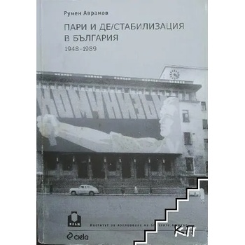 Пари и де/стабилизация в България1948-1989