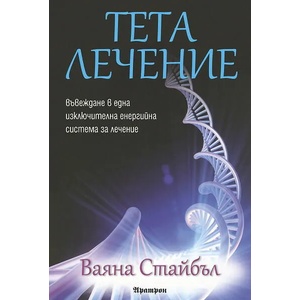 Тета лечение (2012)