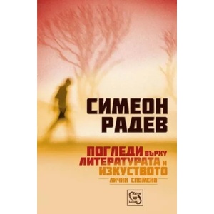 Погледи върху литературата и изкуството. Лични спомени (2014)
