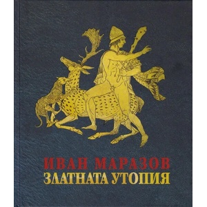 Златната утопия (ISBN: 9789540914633)