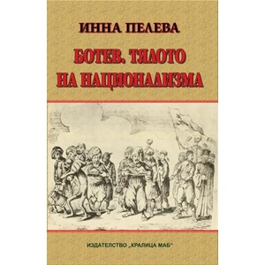 Ботев. Тялото на национализма (2015)