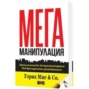 Мегаманипулация (2022)
