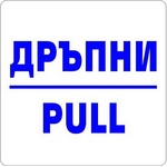  Самозалепващ знак Apli Дръпни/Pull (1110071-912)