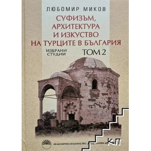 Суфизъм, архитектура и изкуство на турците в България. Том 2 (ISBN: 9789543226146)