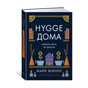 Hygge дома: Секреты уюта по-датски | Майк Викинг (ISBN: 9785389195769)