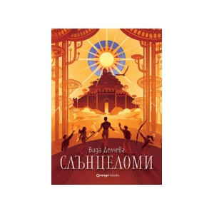 Слънцеломи (2025)