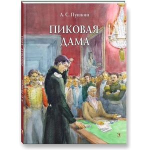 Пиковая дама. Художник Рейпольский А. Д. | Александр Пушкин (2025)