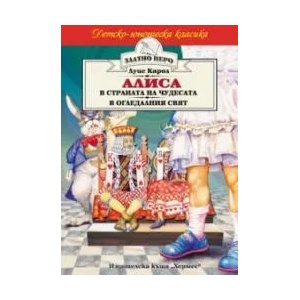 Алиса в страната на чудесата. Алиса в огледалния свят (ISBN: 9789542604402)