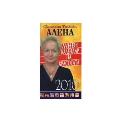 Лунен календар на красотата 2010