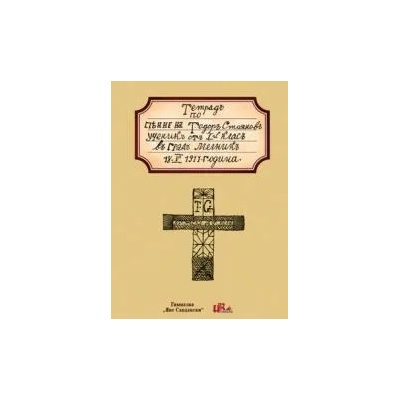 Тетрад по пение на Тодор Стоянов