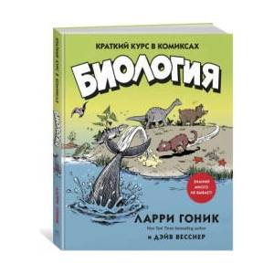 Биология. Краткий курс в комиксах (ISBN: 9785389158320)