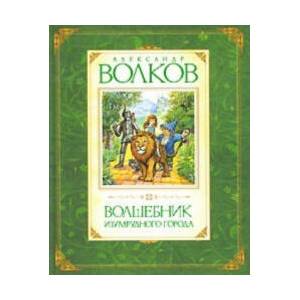Волшебник Изумрудного города (2019)