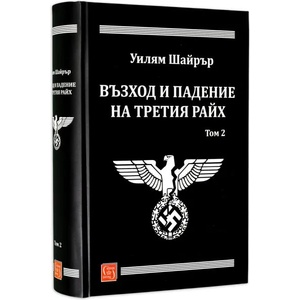Възход и падение на Третия райх, том 2 (ISBN: 9786190101581)
