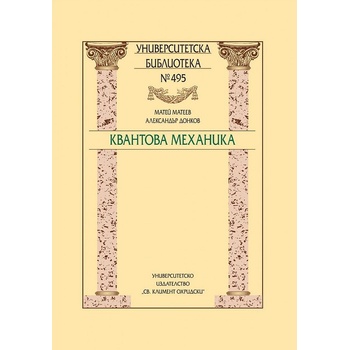 Квантова механика