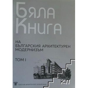 Бяла книга на българския архитектурен модернизъм. Том 1 (ISBN: 9786199158104)