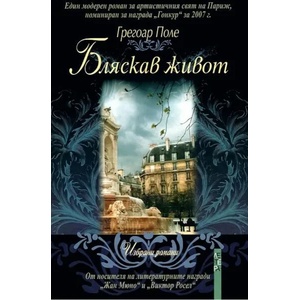 Бляскав живот (ISBN: 9789545168635)