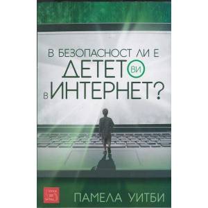 В безопасност ли е детето ви онлайн (2014)