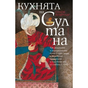 Кухнята на султана (ISBN: 9786192430351)