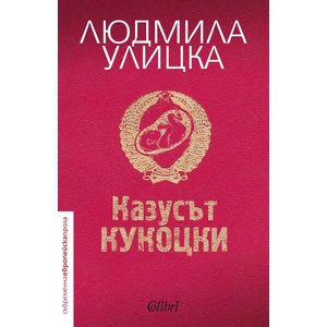 Казусът Кукоцки (ISBN: 9786191507238)