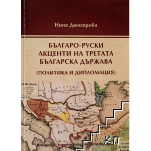 Българо-руски акценти на Третата българска държава (ISBN: 9786197136135)