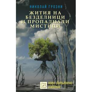 Жития на безделници и пропаднали мистици (ISBN: 9789543219520)
