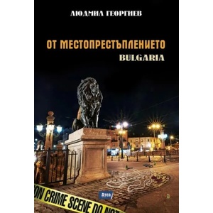 От местопрестъплението: Bulgaria (2012)