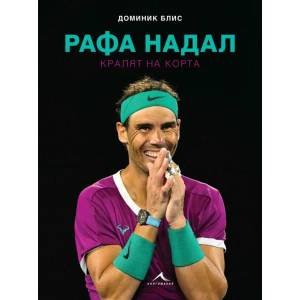 Рафа Надал (2022)