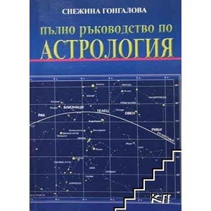 Пълно ръководство по астрология (ISBN: 9789549159899)