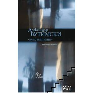 Непознатият (ISBN: 9786197350456)