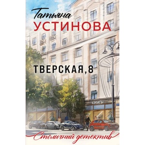 Тверская, 8 | Татьяна Устинова (2025)