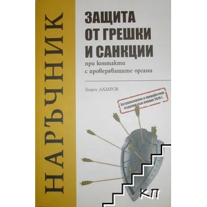 Защита от грешки и санкции при контакти с проверяващите органи (ISBN: 9786197236323)