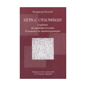Игра с отломъци: Съдбата на руската класика в епохата на постмодернизма (2007)