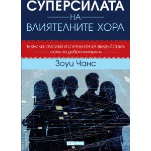 Суперсилата на влиятелните хора (ISBN: 9789543901852)