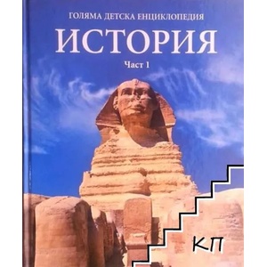 Голяма детска енциклопедия. Том 13: История. Част 2 (2008)