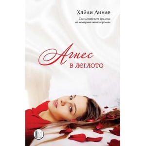 Агнес в леглото (ISBN: 9786197040791)