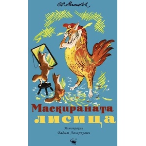 Маскираната лисица (ISBN: 9786192601003)
