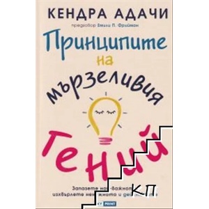 Принципите на мързеливия гений (ISBN: 9789543901777)