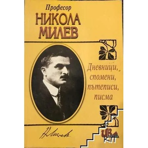 Дневници, спомени, пътеписи, писма (ISBN: 9789549983739)